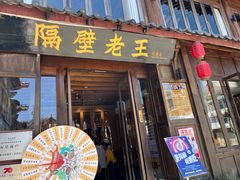 -隔壁老王·家常云南菜(花巷店)