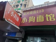 门面-小狗面馆(复兴店)