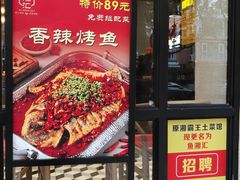 -鱼湘汇·湖南土菜·十五周年(龙汇路店)