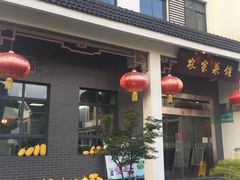 -明珠湖天鹅苑·农家菜馆