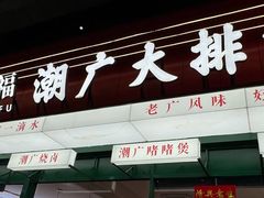 -平川·程玉平川菜工作室
