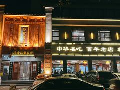 -邢家锅贴老店·非遗·开封菜(金明广场店)