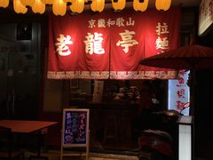 -老龙亭拉面店
