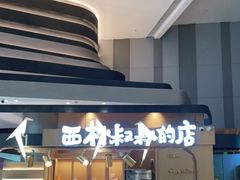 -西村叔叔的店·面包·甜品·蛋糕(清河万象汇店)