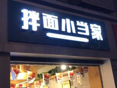 门面-拌面小当家