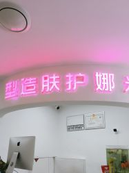 -米娜护肤造型