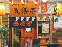 门面-気楽亭和食料理(气乐亭大世界本店)