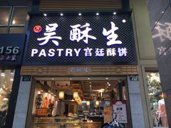 -吴记·吴酥生PASTRY宫廷酥饼