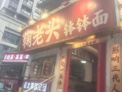 -鞠老头钵钵面(大坪店)