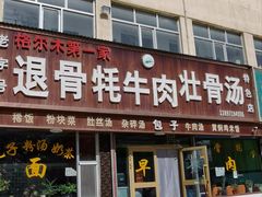 -老字号格尔木第一家退骨牛肉