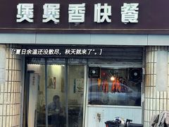门面-煲煲香快餐(南京路店)