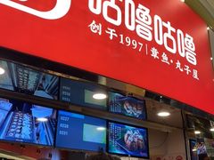 -咕噜咕噜·章鱼小丸子(西湖路店)