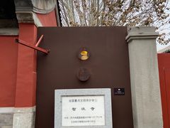-嵩祝寺及智珠寺