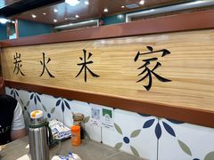 -米家·鹤城炭火米家(直营总店)