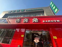 -芭夯兔·兔肉汤锅(新都店)