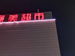 -美廉美超市(圣熙8号购物中心店)