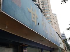 门面-甘记肥肠粉(马鞍北路店)