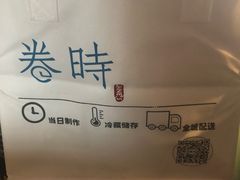 -卷时·瑞士卷·生日蛋糕(大望路店)