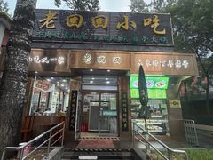 -老回回小吃(百万庄店)