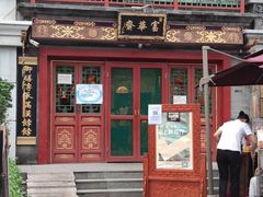 -富华斋饽饽铺·宫廷糕点·伴手礼(护国新天地店)
