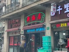 -新梅居(宁海东路店)