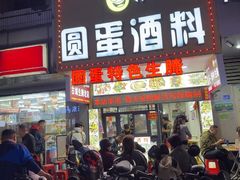 -圆蛋酒料•生腌(开元路店)