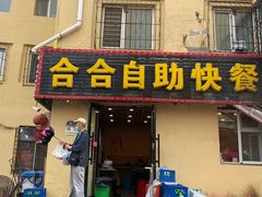 -合合自助快餐(六顺店)