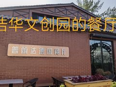 -Planda 普兰达·啤酒花园德国餐厅(观唐店)
