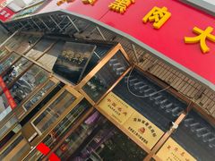 门面-李连贵熏肉大饼(丰台南路地铁站店)
