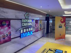 -英皇电影城(英皇集团中心IMAX店)