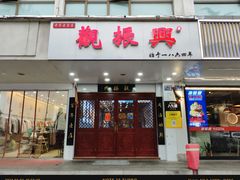 -百年老字号·观振兴蟹黄面·三虾面·苏式面(观前街富仁坊巷店)