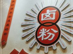 -地道战卤粉(名牌大厦店)