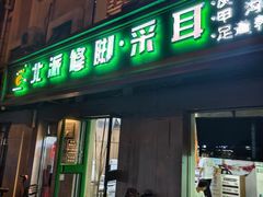 -北派修脚(双桥店)