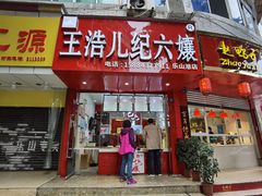 门面-王浩儿纪六孃甜皮鸭(东大街店)