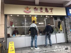 门面-红星兔丁(武侯祠店)