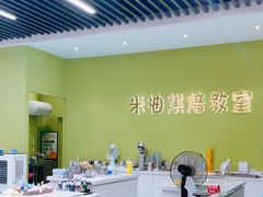 -米柚烘焙教室(新天地购物中心店)