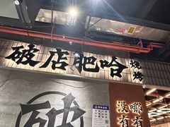 -破店肥哈·东北烧烤·夜宵(南山保利店)