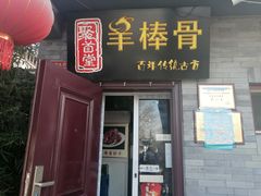 门面-聚首堂·特色小吃·肘子(什刹海德胜门店)