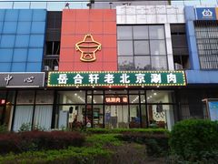 门面-岳合轩老北京涮肉