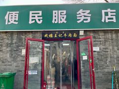 -清真-戏楼王记牛肉面