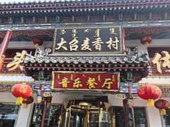 门面-大召麦香村(新生街店)