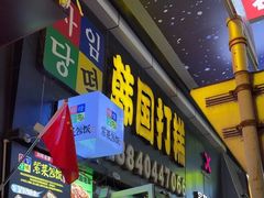 -师任堂韩式食品(总店)