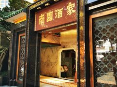 门面-南园酒家(前进路店)