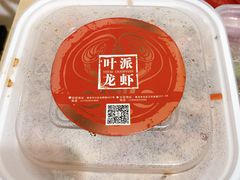 -叶派龙虾•招牌香辣蟹·海鲜(中海国际店)