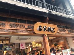 门面-南宋胡记(杭州河坊街店)