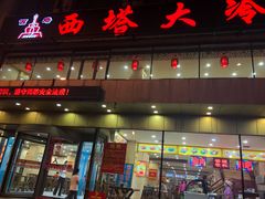 门面-西塔大冷面(市府大路店)