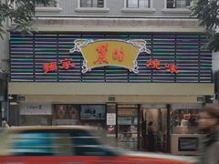 -丽的面家(多宝路店)