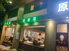 门面-原汁原味农家菜·经典粤菜(江燕南路店)