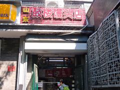 门面-天泽祥·鼓楼馒头(鼓楼店)