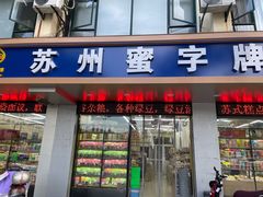 门面-苏州蜜字牌蜜饯(东环店)